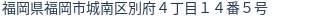 住所（登記所在地）