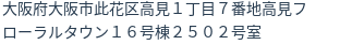 住所（登記所在地）