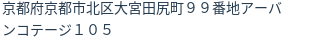 住所（登記所在地）