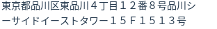 住所
