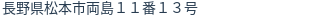 住所（登記所在地）