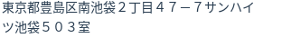 住所（登記所在地）