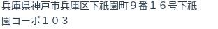 住所（登記所在地）
