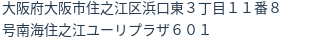住所（登記所在地）