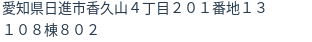 住所（登記所在地）