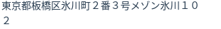 住所