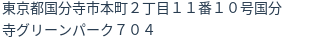 住所(登記所在地)