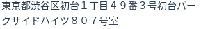 住所(登記所在地)