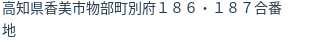 住所