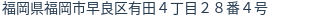 住所(登記所在地)