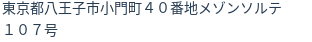 住所(登記所在地)