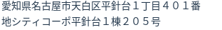 住所
