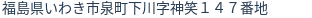 住所（登記所在地）