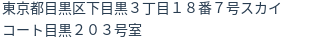 住所（登記所在地）