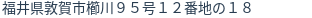 住所（登記所在地）