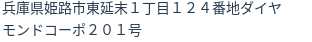 住所（登記所在地）