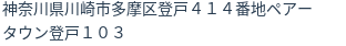 住所(登記所在地)