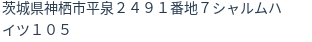 住所（登記所在地）