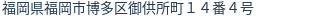 住所(登記所在地)