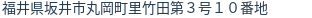 住所(登記所在地)