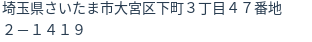 住所(登記所在地)