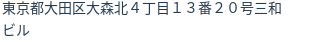 住所（登記所在地）