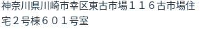 住所(登記所在地)