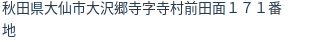 住所
