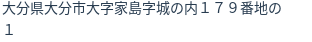 住所（登記所在地）