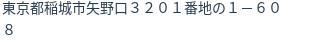 住所