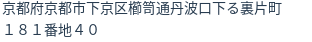 住所（登記所在地）