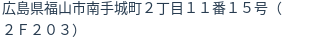 住所(登記所在地)
