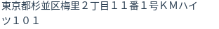 住所（登記所在地）