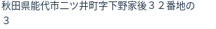 住所