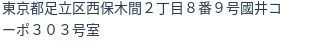 住所