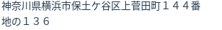 住所（登記所在地）