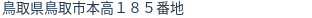 住所(登記所在地)
