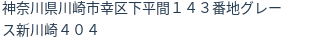 住所
