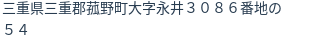 住所