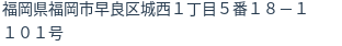 住所