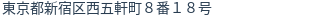 住所(登記所在地)