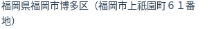 住所(登記所在地)