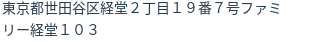 住所（登記所在地）