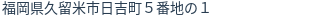 住所(登記所在地)