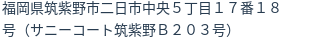 住所