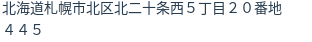 住所(登記所在地)