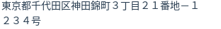 住所（登記所在地）
