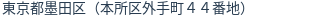 住所（登記所在地）