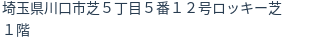 住所（登記所在地）