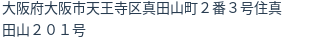 住所